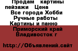 Продам 3 картины-пейзажи › Цена ­ 50 000 - Все города Хобби. Ручные работы » Картины и панно   . Приморский край,Владивосток г.